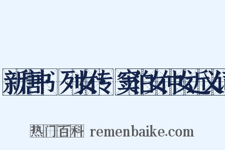 新唐书·列女传·窦伯女仲女近义词是什么意思的图片